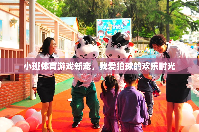 小班體育新寵，拍球帶來的歡樂時光