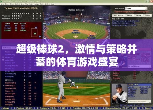 激情與策略并蓄，超級(jí)棒球2的體育游戲盛宴