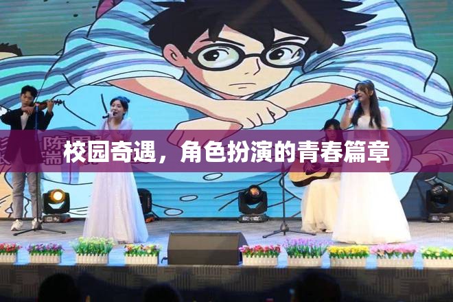 校園奇遇，角色扮演的青春篇章