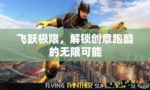 飛躍極限，解鎖創(chuàng)意跑酷的無限可能