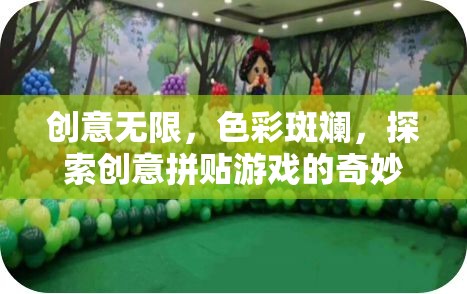創(chuàng)意拼貼，探索色彩斑斕的奇妙世界