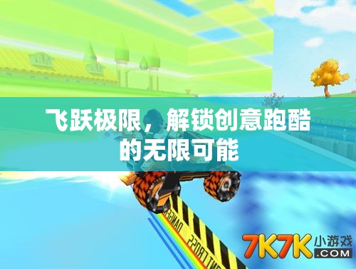 飛躍極限，解鎖創(chuàng)意跑酷的無限可能