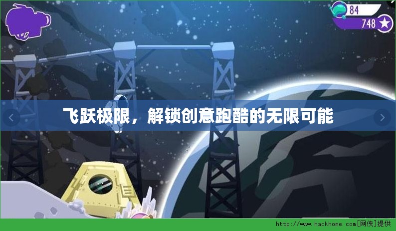 飛躍極限，解鎖創(chuàng)意跑酷的無限可能