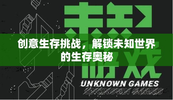 解鎖未知世界的生存奧秘，創(chuàng)意生存挑戰(zhàn)