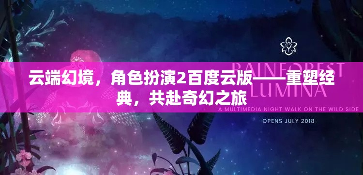 云端幻境，重塑經(jīng)典，共赴奇幻之旅——角色扮演2百度云版