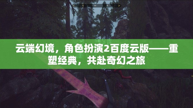云端幻境，重塑經(jīng)典，共赴奇幻之旅——角色扮演2百度云版