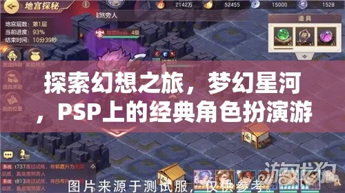 PSP經(jīng)典角色扮演游戲，探索幻想之旅，穿越夢(mèng)幻星河
