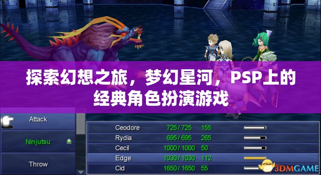 PSP經(jīng)典角色扮演游戲，探索幻想之旅，穿越夢幻星河