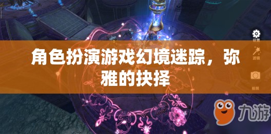 幻境迷蹤，彌雅的抉擇
