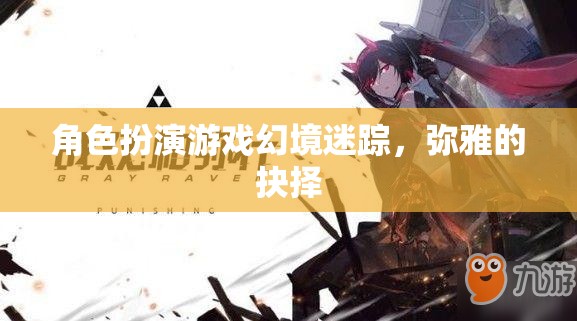 幻境迷蹤，彌雅的抉擇