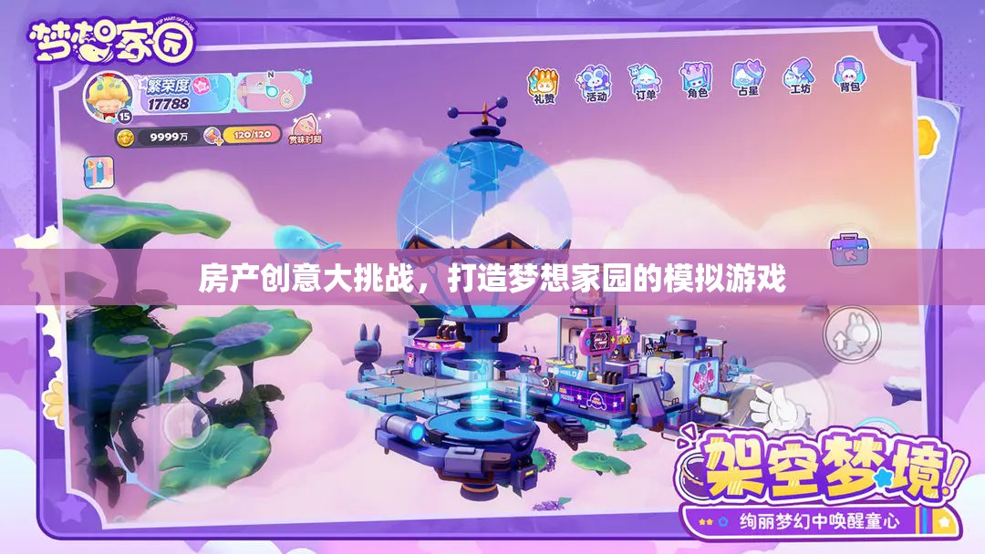 夢(mèng)想家園，房產(chǎn)創(chuàng)意大挑戰(zhàn)模擬游戲