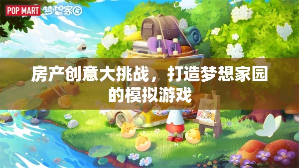 夢(mèng)想家園，房產(chǎn)創(chuàng)意大挑戰(zhàn)模擬游戲