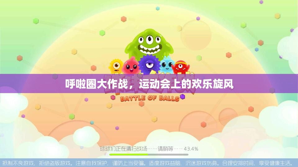 運(yùn)動(dòng)會(huì)上的歡樂(lè)旋風(fēng)，呼啦圈大作戰(zhàn)