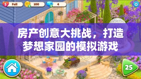 夢(mèng)想家園，房產(chǎn)創(chuàng)意大挑戰(zhàn)模擬游戲