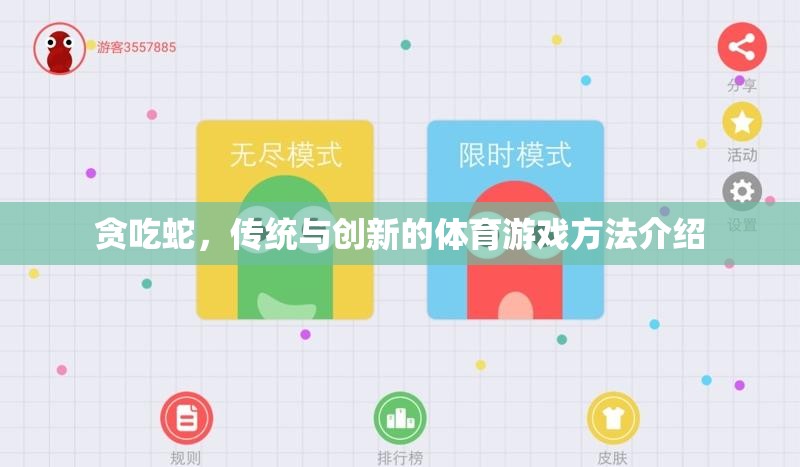 傳統(tǒng)與創(chuàng)新的碰撞，貪吃蛇游戲的體育新玩法介紹