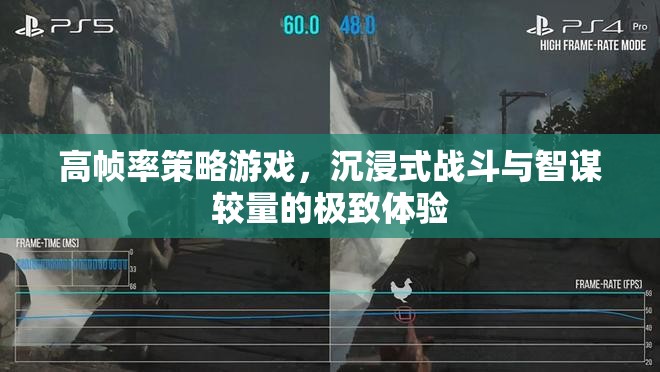 高幀率策略戰(zhàn)場(chǎng)，智謀與戰(zhàn)斗的沉浸式極致體驗(yàn)