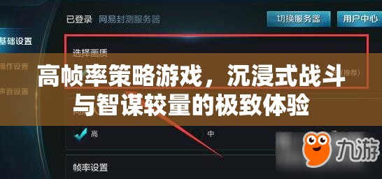 高幀率策略戰(zhàn)場，智謀與戰(zhàn)斗的沉浸式極致體驗