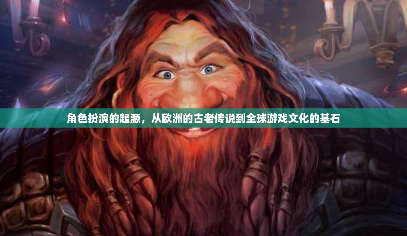 從歐洲古老傳說(shuō)到全球游戲文化基石，角色扮演的起源與發(fā)展