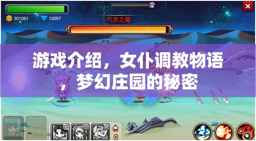 女仆調(diào)教物語(yǔ)，解鎖夢(mèng)幻莊園的秘密
