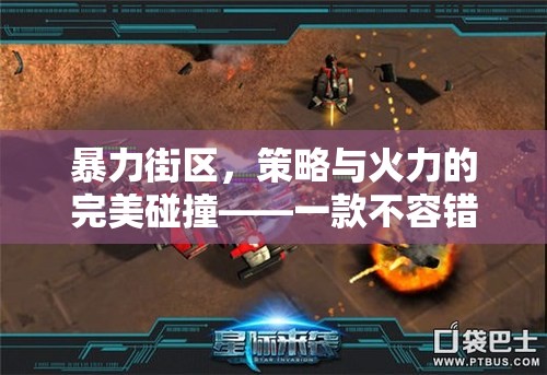 暴力街區(qū)，策略與火力的激情碰撞——策略游戲下載指南