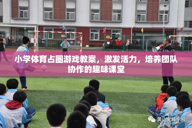 小學體育占圈游戲，激發(fā)活力，培養(yǎng)團隊協(xié)作的趣味課堂設計