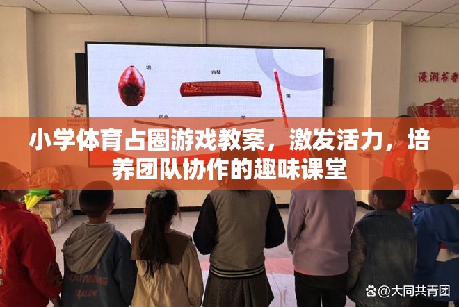 小學體育占圈游戲，激發(fā)活力，培養(yǎng)團隊協(xié)作的趣味課堂設計