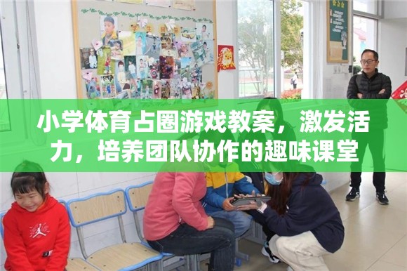 小學體育占圈游戲，激發(fā)活力，培養(yǎng)團隊協(xié)作的趣味課堂設計