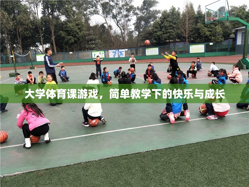 簡單教學下的快樂與成長，大學體育課的趣味游戲