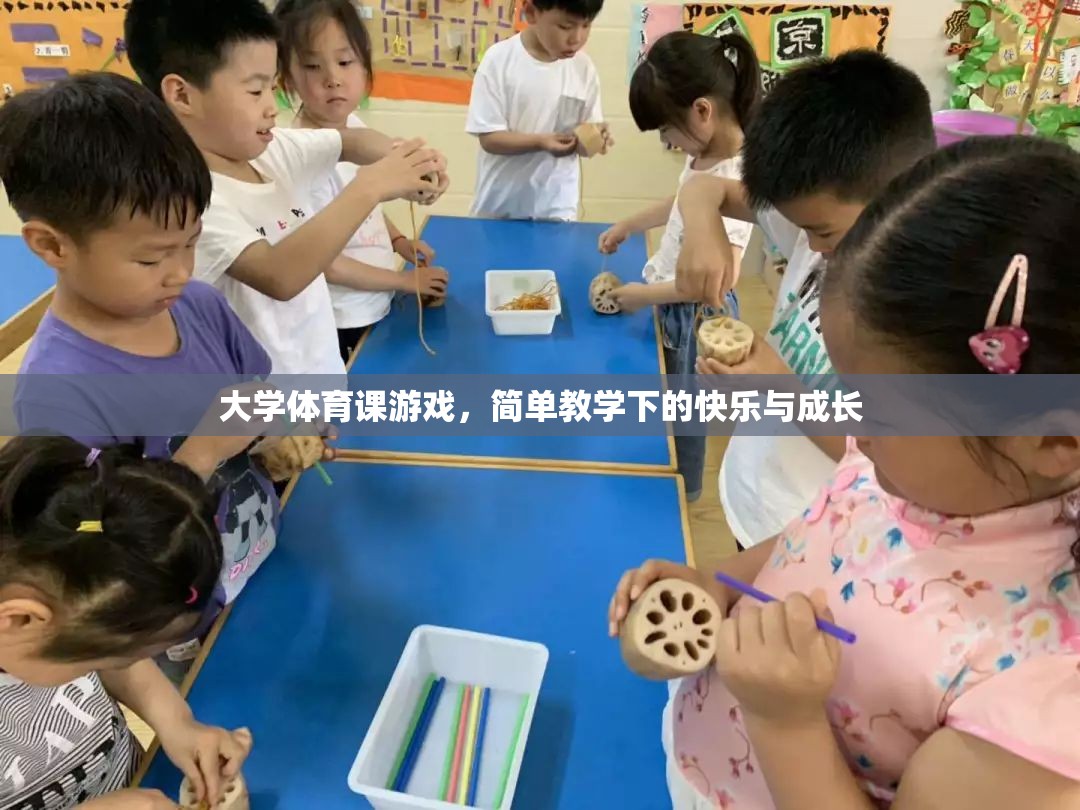 簡單教學(xué)下的快樂與成長，大學(xué)體育課的趣味游戲