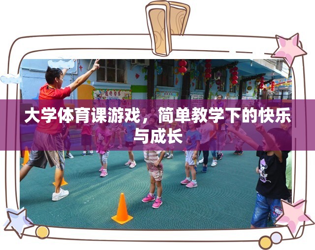 簡單教學(xué)下的快樂與成長，大學(xué)體育課的趣味游戲