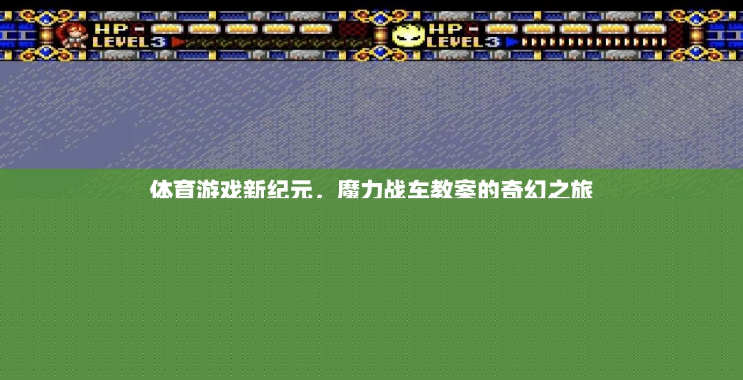 探索體育游戲新紀(jì)元，魔力戰(zhàn)車教案的奇幻教學(xué)之旅