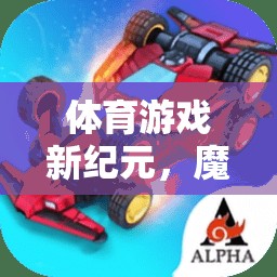 探索體育游戲新紀(jì)元，魔力戰(zhàn)車教案的奇幻教學(xué)之旅