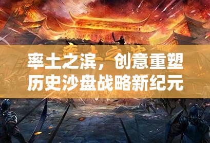 重塑歷史沙盤(pán)戰(zhàn)略，率土之濱引領(lǐng)新紀(jì)元