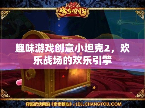 歡樂(lè)戰(zhàn)場(chǎng)，趣味游戲創(chuàng)意小坦克2的歡樂(lè)引擎