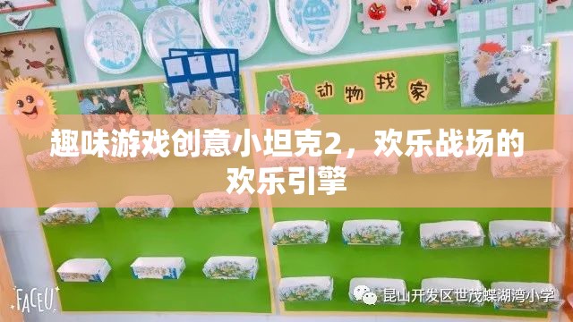 歡樂(lè)戰(zhàn)場(chǎng)，趣味游戲創(chuàng)意小坦克2的歡樂(lè)引擎