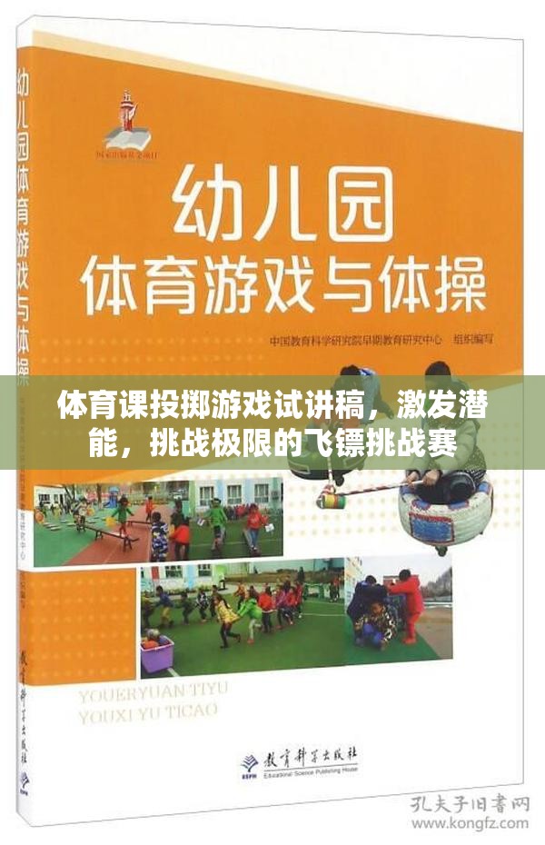 激發(fā)潛能，挑戰(zhàn)極限，體育課飛鏢挑戰(zhàn)賽的精彩試講