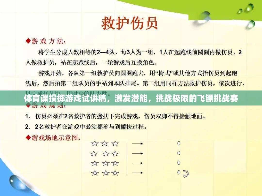 激發(fā)潛能，挑戰(zhàn)極限，體育課飛鏢挑戰(zhàn)賽的精彩試講