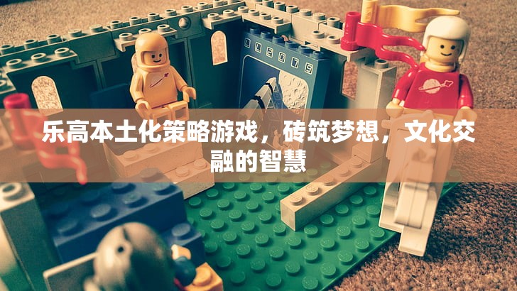 樂高本土化策略游戲，磚筑夢(mèng)想，文化交融的智慧