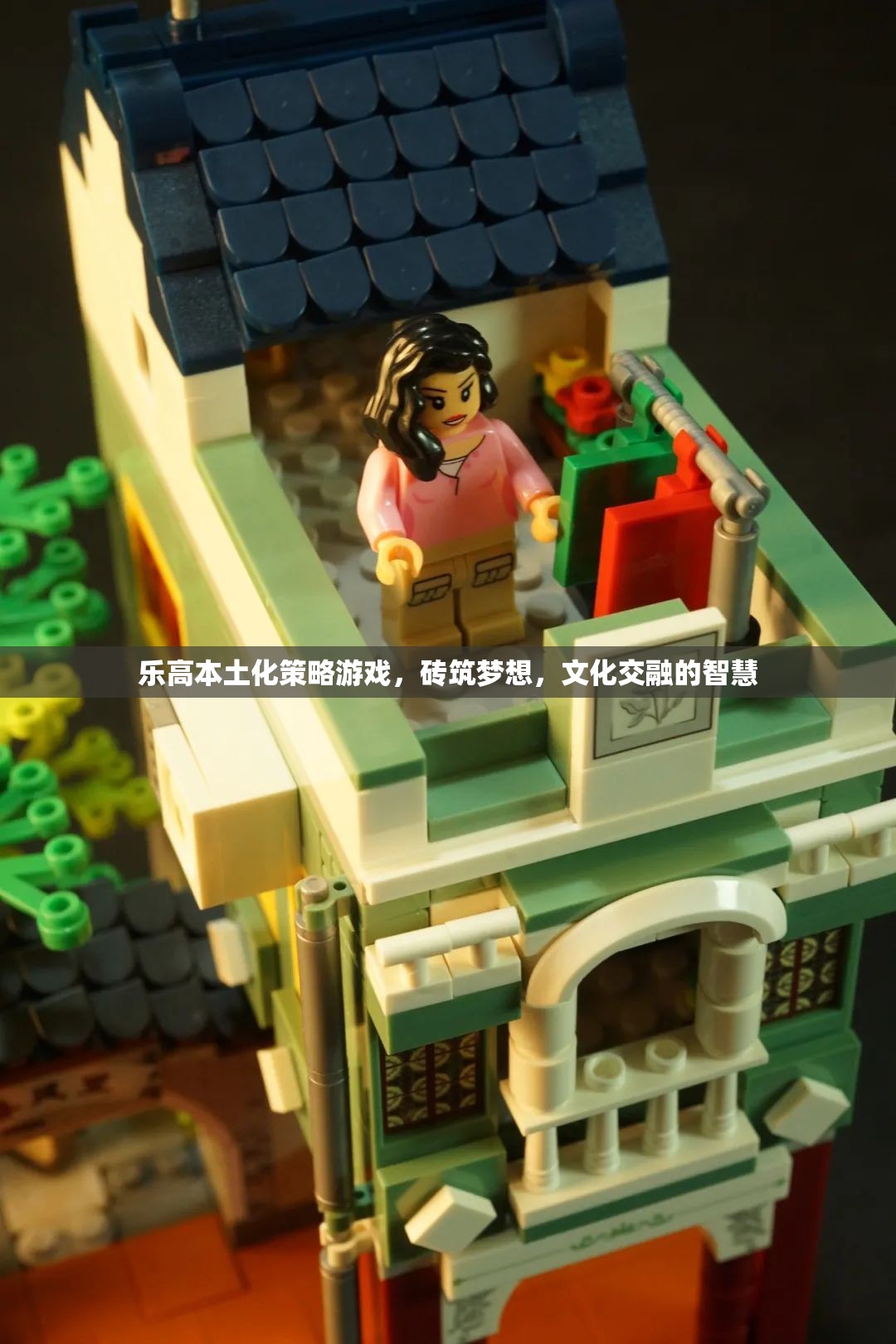 樂高本土化策略游戲，磚筑夢想，文化交融的智慧