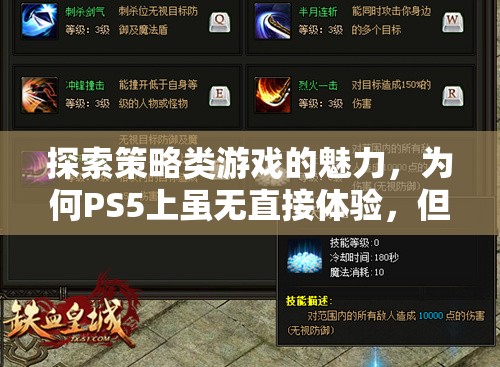 PS5雖無(wú)直接策略游戲體驗(yàn)，但策略思維在玩家心中的無(wú)處不在，探索策略類游戲的魅力