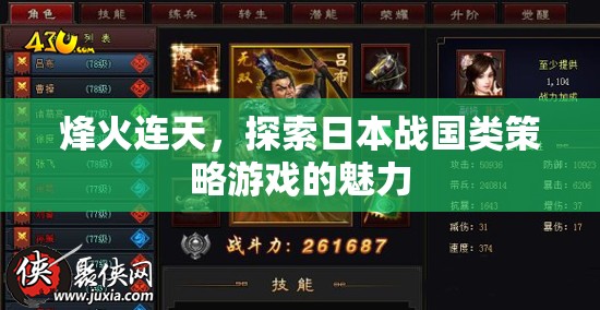 烽火連天，揭秘日本戰(zhàn)國策略游戲的魅力