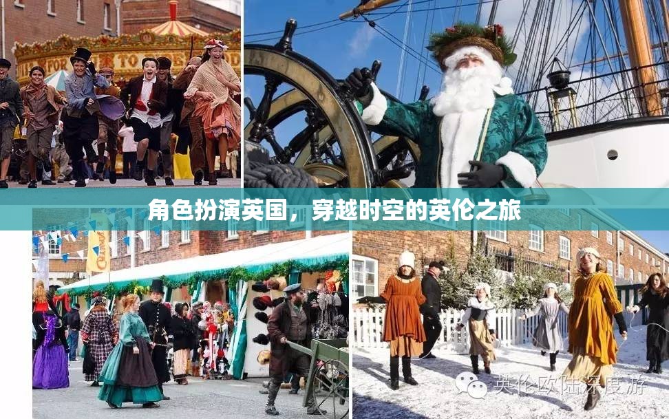 穿越時(shí)空的英倫之旅，角色扮演英國(guó)的奇幻旅程