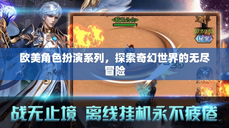歐美奇幻角色扮演，探索無盡冒險(xiǎn)的奇幻之旅