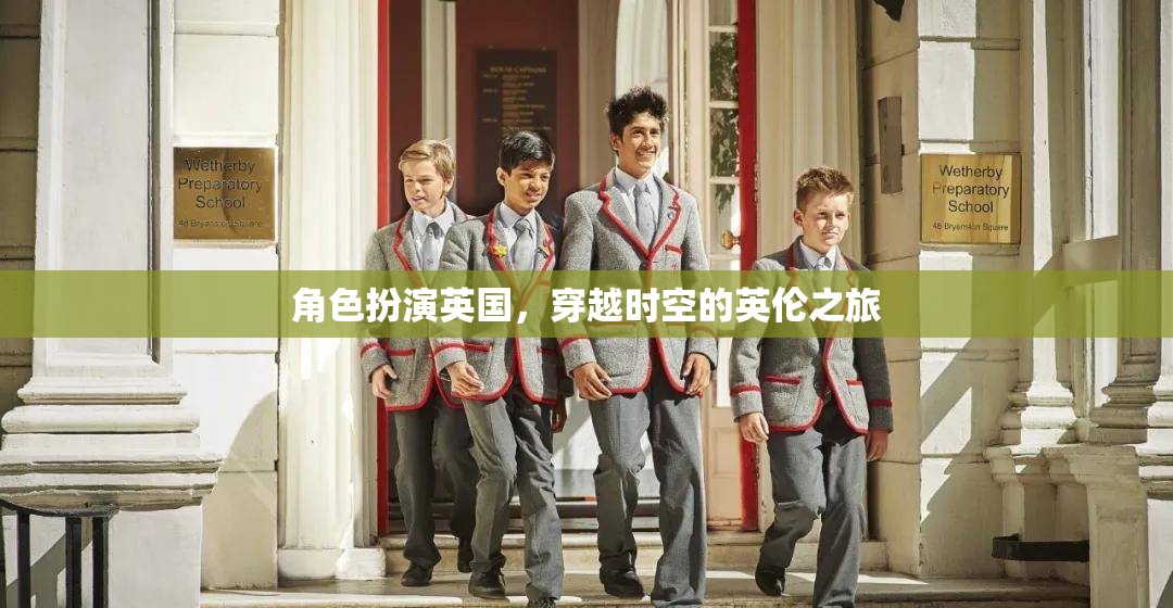 穿越時(shí)空的英倫之旅，角色扮演英國(guó)的奇幻旅程
