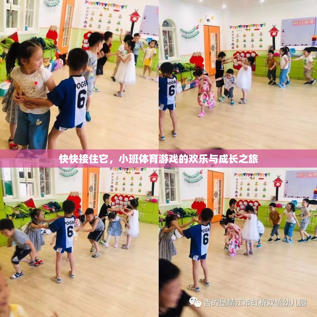 小班體育游戲，歡樂接球，成長之旅