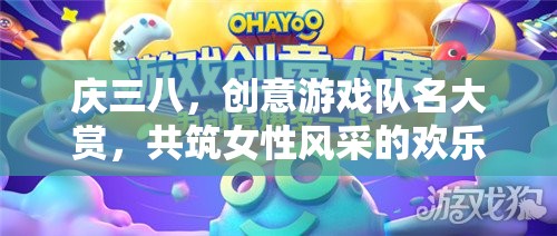 三八婦女節(jié)，創(chuàng)意游戲隊(duì)名，共繪女性風(fēng)采的歡樂(lè)畫(huà)卷