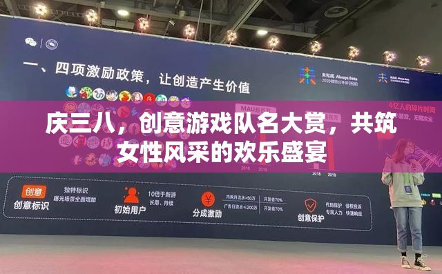 三八婦女節(jié)，創(chuàng)意游戲隊(duì)名，共繪女性風(fēng)采的歡樂(lè)畫(huà)卷