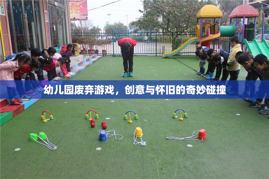 創(chuàng)意與懷舊，幼兒園廢棄游戲的新生
