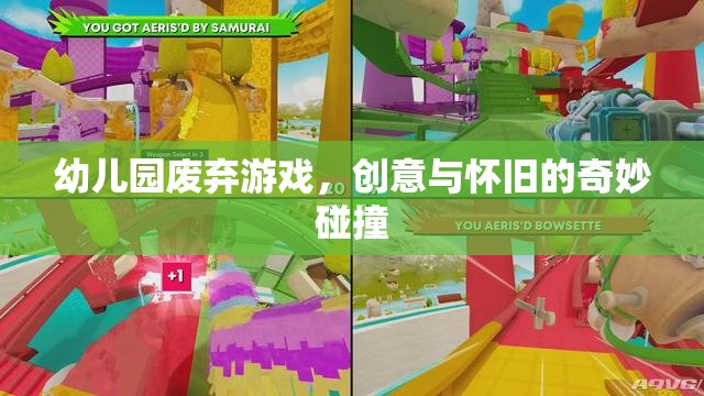 創(chuàng)意與懷舊，幼兒園廢棄游戲的新生