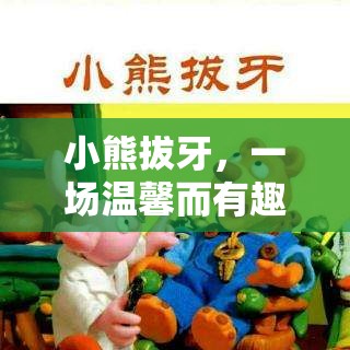 小熊拔牙，溫馨有趣的角色扮演冒險